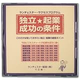 独立起業成功の条件