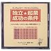 独立起業成功の条件