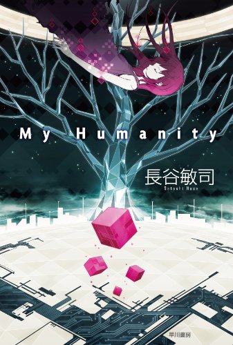 My Humanity (ハヤカワ文庫 JA ハ 6-2)