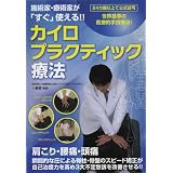 施術家・療術家が「すぐ」使える!! カイロプラクティック療法 [DVD]