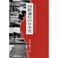 国際通信の日本史―植民地化解消へ苦闘の九十九年