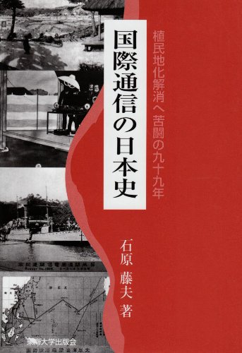 国際通信の日本史―植民地化解消へ苦闘の九十九年