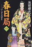 春日局―けふぞ火宅を (1) (中公文庫―コミック版)