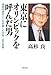 東京にオリンピックを呼んだ男