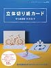 立体切り紙カード (レディブティックシリーズno.3331)