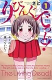 りびんぐでっど！　１ (少年チャンピオン・コミックス)