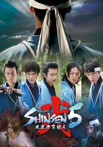幕末奇譚 SHINSEN5 弐 ～風雲伊賀越え～ 馬場徹 神永圭佑 馬場良馬 八神蓮 相馬圭祐
