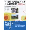 人口減少時代における土地利用計画<br>川上 光彦編著 浦山 益郎編著 飯田 直彦編著 土地利用研究会編著 明石 達生ほか著 <br>学芸出版社<br>3990円<br>ISBN:9784761531867