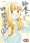 給食の時間です。 1 (裏少年サンデーコミックス)