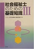 社会福祉士のための基礎知識〈3〉