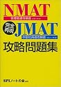 完全再現NMAT(管理者適性検査)・JMAT(中堅社員適性検査)攻略問題集