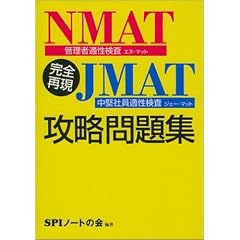 完全再現NMAT(管理者適性検査)・JMAT(中堅社員適性検査)攻略問題集