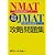 完全再現NMAT(管理者適性検査)・JMAT(中堅社員適性検査)攻略問題集