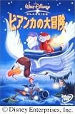 ビアンカの大冒険 [DVD]