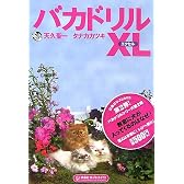 バカドリルXL(エクセル)PB版 (扶桑社サブカルPB)