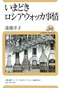 いまどきロシアウォッカ事情 (ユーラシア・ブックレット)