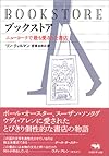 ブックストア―ニューヨークで最も愛された書店