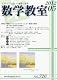 数学教室 2012年 05月号 [雑誌]
