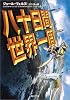 八十日間世界一周 (角川文庫)