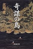 書評 奇謀の島 by 源さん