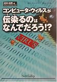 コンピュータウィルスが伝染るのはなんでだろう!?