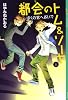 都会のトム&ソーヤ(6)&Lt;ぼくの家へおいで&Gt; (YA!ENTERTAINMENT)