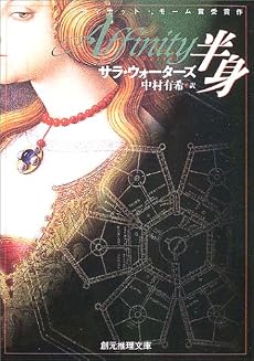 半身 (創元推理文庫)