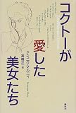 イメージ: コクトーが愛した美女たち
