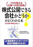 株式公開できる会社かどうかがよくわかる本―プロが教える公開への自己診断 の評価・レビュー