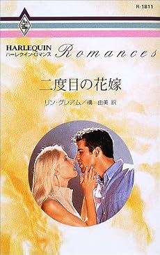 二度目の花嫁 (ハーレクイン・ロマンス (R1811))