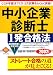 中小企業診断士1発合格法〈2002年度版〉 (Diamond basic)