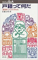 プロブレムQ&A 戸籍って何だ―差別をつくりだすもの