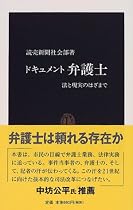 ドキュメント弁護士―法と現実のはざまで (中公新書)