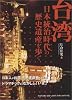台湾―日本統治時代の歴史遺産を歩く