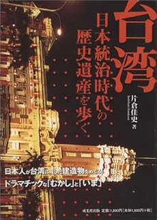 台湾―日本統治時代の歴史遺産を歩く
