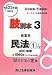 肢別本〈3〉民事系民法1総則・物権〈平成23年版〉 4887279809 JPEG画像(小)