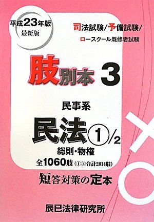 肢別本〈3〉民事系民法1総則・物権〈平成23年版〉のJPEG画像