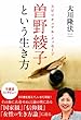 スピリチュアル・メッセージ 曽野綾子という生き方 (OR books)
