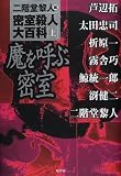 密室殺人大百科〈上〉魔を呼ぶ密室