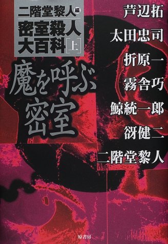 Cover image : 密室殺人大百科〈上〉魔を呼ぶ密室