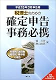 税理士のための確定申告事務必携―平成15年3月申告用/