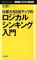 仕事力10倍アップのロジカル・シンキング入門 -超実践・ビジネス思考術-(Mainichi Business Books)