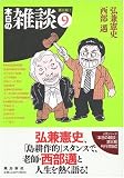 本日の雑談 (9) の評価・レビュー