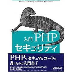 入門PHPセキュリティ