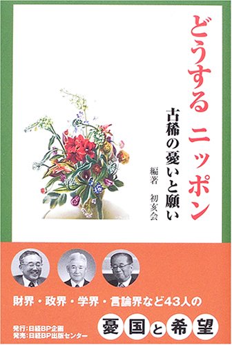 どうするニッポン―古稀の憂いと願い