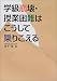 学級崩壊・授業困難はこうして乗りこえる