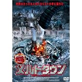 メルトダウン [DVD]