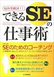 できるSEの仕事術―悩みを解決!!