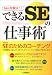 できるSEの仕事術―悩みを解決!!