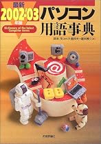 最新パソコン用語事典〈2002‐’03年版〉